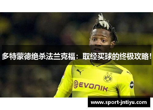 多特蒙德绝杀法兰克福：取经买球的终极攻略！