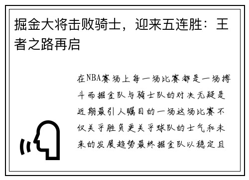 掘金大将击败骑士，迎来五连胜：王者之路再启
