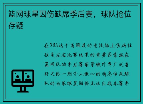 篮网球星因伤缺席季后赛，球队抢位存疑