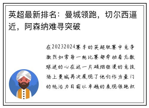 英超最新排名：曼城领跑，切尔西逼近，阿森纳难寻突破