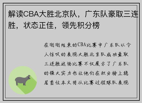 解读CBA大胜北京队，广东队豪取三连胜，状态正佳，领先积分榜