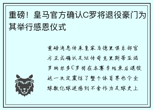 重磅！皇马官方确认C罗将退役豪门为其举行感恩仪式