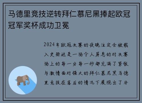 马德里竞技逆转拜仁慕尼黑捧起欧冠冠军奖杯成功卫冕