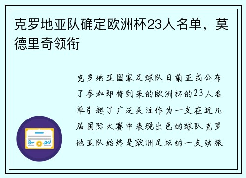 克罗地亚队确定欧洲杯23人名单，莫德里奇领衔