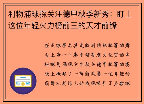 利物浦球探关注德甲秋季新秀：盯上这位年轻火力榜前三的天才前锋