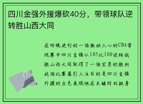 四川金强外援爆砍40分，带领球队逆转胜山西大同