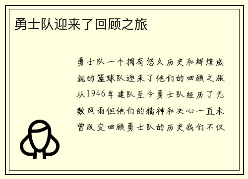勇士队迎来了回顾之旅