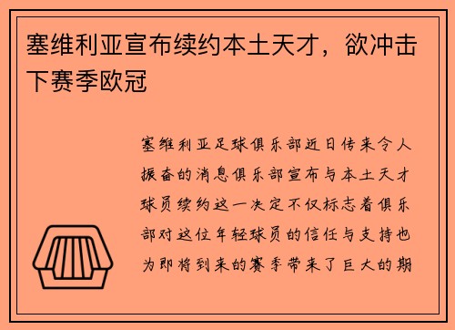 塞维利亚宣布续约本土天才，欲冲击下赛季欧冠