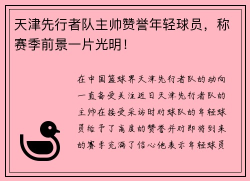 天津先行者队主帅赞誉年轻球员，称赛季前景一片光明！