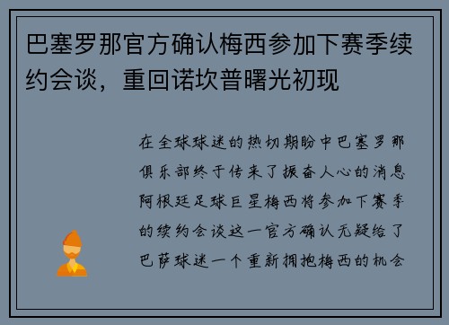 巴塞罗那官方确认梅西参加下赛季续约会谈，重回诺坎普曙光初现