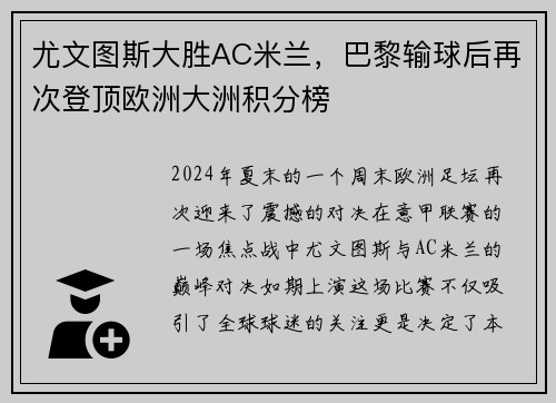 尤文图斯大胜AC米兰，巴黎输球后再次登顶欧洲大洲积分榜