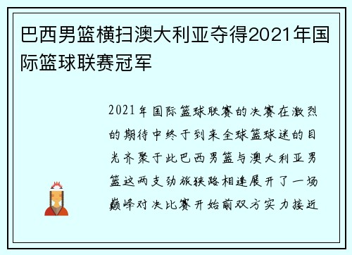 巴西男篮横扫澳大利亚夺得2021年国际篮球联赛冠军