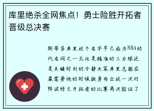 库里绝杀全网焦点！勇士险胜开拓者晋级总决赛