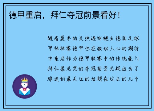 德甲重启，拜仁夺冠前景看好！