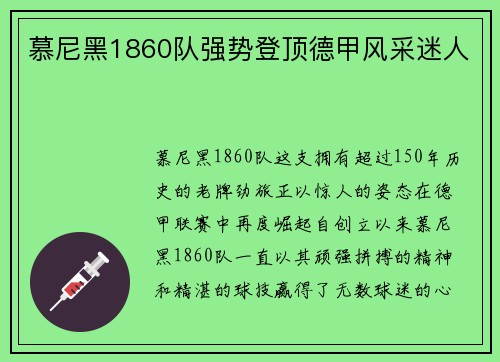 慕尼黑1860队强势登顶德甲风采迷人