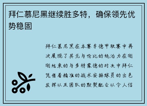 拜仁慕尼黑继续胜多特，确保领先优势稳固