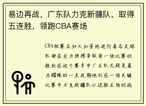 易边再战，广东队力克新疆队，取得五连胜，领跑CBA赛场