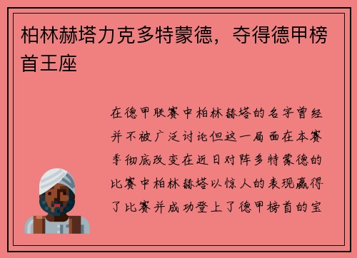 柏林赫塔力克多特蒙德，夺得德甲榜首王座