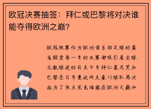 欧冠决赛抽签：拜仁或巴黎将对决谁能夺得欧洲之巅？