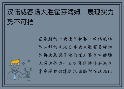 汉诺威客场大胜霍芬海姆，展现实力势不可挡