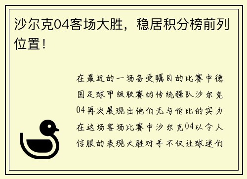 沙尔克04客场大胜，稳居积分榜前列位置！