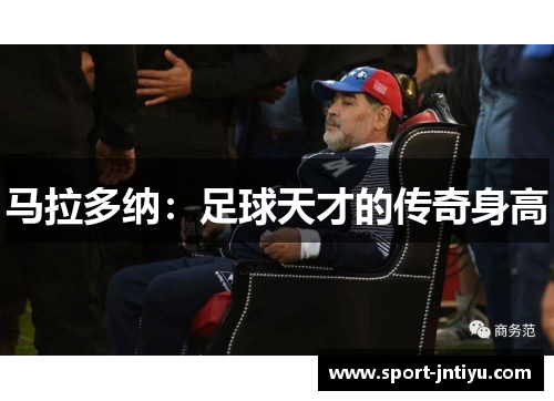 马拉多纳：足球天才的传奇身高