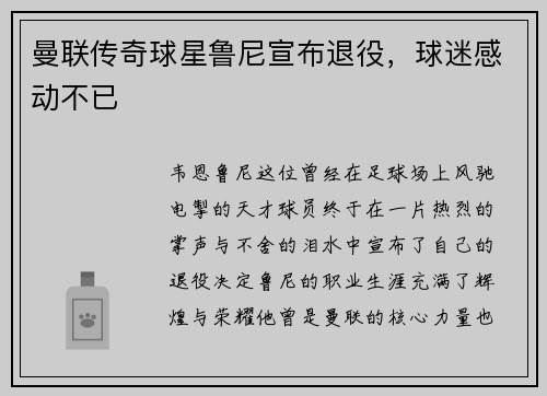 曼联传奇球星鲁尼宣布退役，球迷感动不已