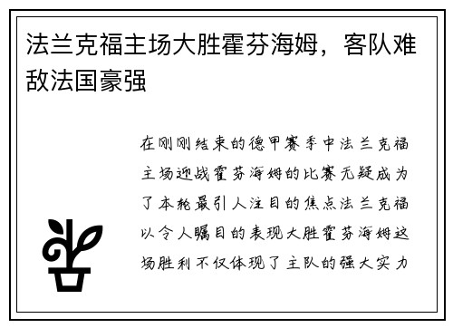 法兰克福主场大胜霍芬海姆，客队难敌法国豪强
