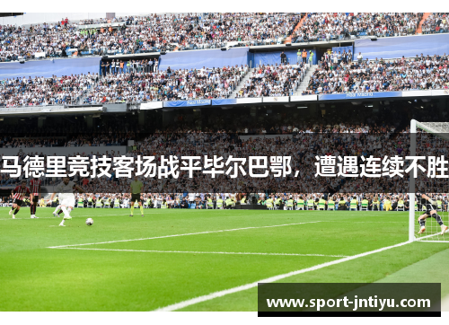 马德里竞技客场战平毕尔巴鄂，遭遇连续不胜