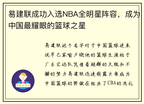 易建联成功入选NBA全明星阵容，成为中国最耀眼的篮球之星