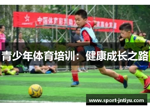 青少年体育培训：健康成长之路