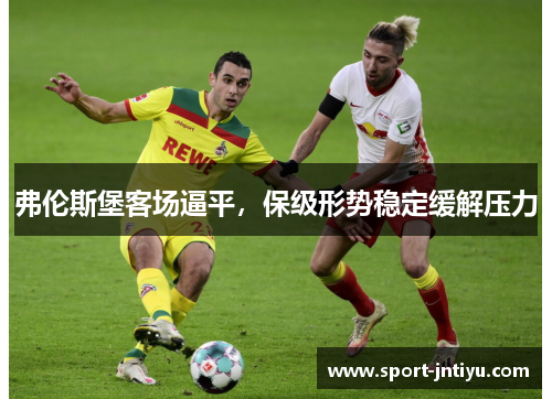 弗伦斯堡客场逼平，保级形势稳定缓解压力