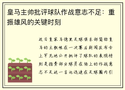 皇马主帅批评球队作战意志不足：重振雄风的关键时刻