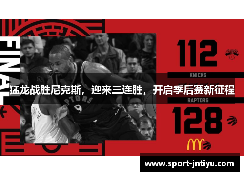 猛龙战胜尼克斯，迎来三连胜，开启季后赛新征程
