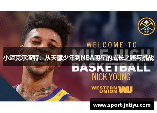 小迈克尔波特：从天赋少年到NBA明星的成长之路与挑战