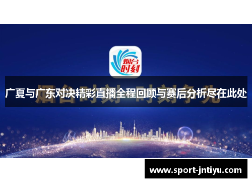 广夏与广东对决精彩直播全程回顾与赛后分析尽在此处