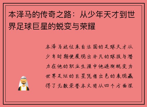 本泽马的传奇之路：从少年天才到世界足球巨星的蜕变与荣耀