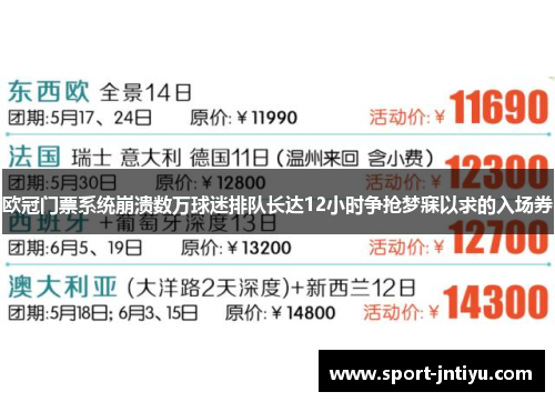欧冠门票系统崩溃数万球迷排队长达12小时争抢梦寐以求的入场券