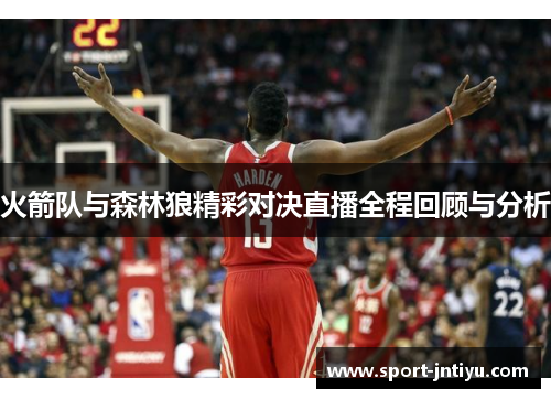 火箭队与森林狼精彩对决直播全程回顾与分析