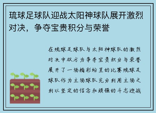 琉球足球队迎战太阳神球队展开激烈对决，争夺宝贵积分与荣誉