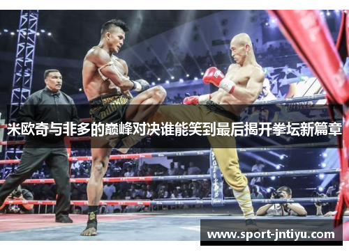 米欧奇与非多的巅峰对决谁能笑到最后揭开拳坛新篇章