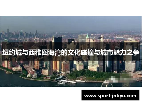 纽约城与西雅图海湾的文化碰撞与城市魅力之争