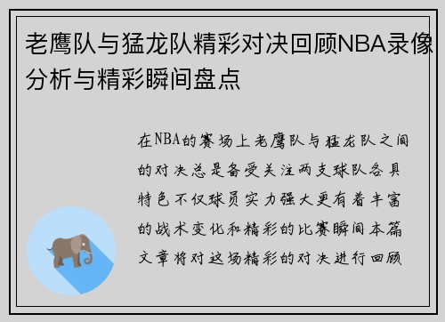 老鹰队与猛龙队精彩对决回顾NBA录像分析与精彩瞬间盘点