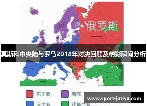 莫斯科中央陆与罗马2018年对决回顾及精彩瞬间分析