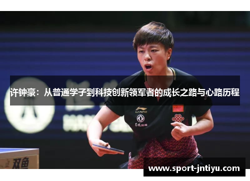 许钟豪：从普通学子到科技创新领军者的成长之路与心路历程