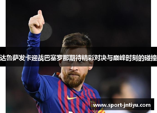 达鲁萨发卡迎战巴塞罗那期待精彩对决与巅峰时刻的碰撞