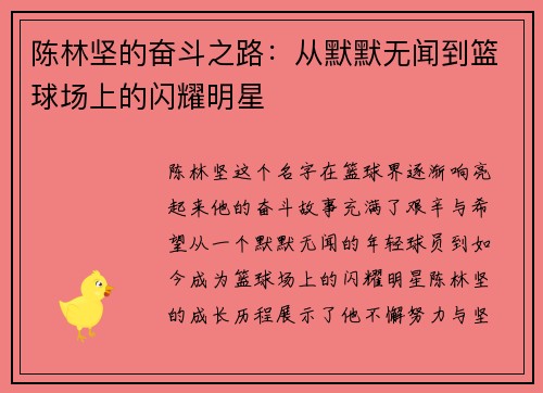 陈林坚的奋斗之路：从默默无闻到篮球场上的闪耀明星
