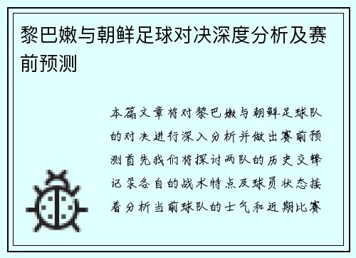 黎巴嫩与朝鲜足球对决深度分析及赛前预测