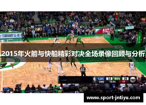 2015年火箭与快船精彩对决全场录像回顾与分析