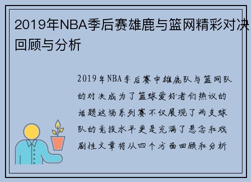 2019年NBA季后赛雄鹿与篮网精彩对决回顾与分析